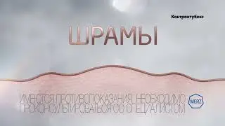 Реклама Контрактубекс Возьмите лечение шрамов в свои руки! 2015 (2) (RU)