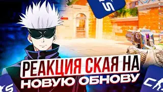 ОБЗОР НА НОВОЕ ОБНОВЛЕНИЕ В CS2 ОТ SKYWHYWALKER'A | РЕАКЦИЯ СКАЯ НА НОВУЮ ОПЕРАЦИЮ В CS2