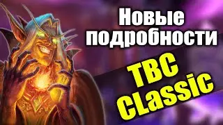 НОВЫЕ ПОДРОБНОСТИ WOW CLASSIC: BURNING CRUSADE