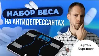 Антидепрессанты и набор веса (Барышев Артём)