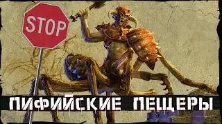 ПИФИЙСКИЕ ПЕЩЕРЫ | #7 | TITAN QUEST ANNIVERSARY EDITION