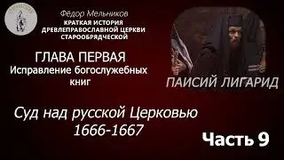 Ф. Мельников / История Старообрядчества: Суд над русской Церковью 1666-1667 / Часть 9