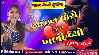 DEVKI BUCHIYA  NAJEN VAARO DIL KHANI VYO.SHNTOK STUDIO DHANETI 