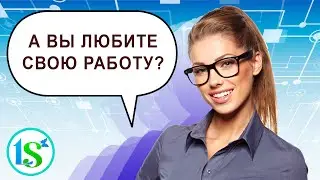 Тест: Любите ли вы свою работу?