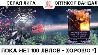 Варфрейм Серая Лига / Warframe Grey League хорошо до 100х левлов =)