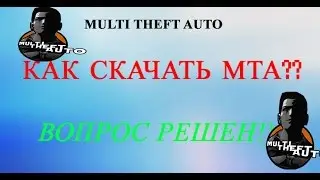 Как и где скачать МТА?? - Вопрос решен!) (Multi Theft Auto