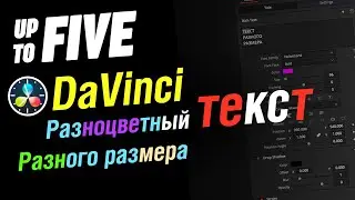 Допятиминутка. Davinci Resolve. Как сделать разноцветный текст с буквами разного размера