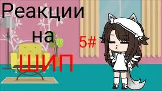 《Реакции на шип 5#》 ||Гача Лайф|| ~Ri Ri~