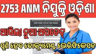 ANM ନିଯୁକ୍ତି NEW UPDATES | osssc mphw 2753 result