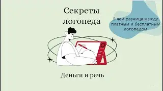Секреты - логопеда | Деньги и речь