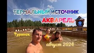 Акварель | Термальный источник | Горячий источник | Туринск | Август 2024 | Семья в сборе