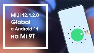 🔥 Пришла MIUI 12.1.2.0 (Global) с Android 11 на Mi 9T - Дождались!