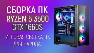 Build a PC on AMD Ryzen 5 3500 - Popular gaming PC!