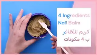 DIY Nail Balm With Only 4 Ingredients -  اصنعي بنفسك كريم طبيعي لتقوية الأظافر