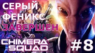 XCOM: Chimera Squad ➤ Прохождение #8 ➤ "Серый феникс" завершено