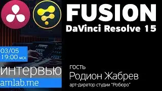 FUSION DaVinci Resolve 15 | Стрим с Родионом Жабревым на Amlab.me