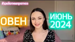 ОВЕН - ДЖЙОТИШ-прогноз на ИЮНЬ 💛 2024