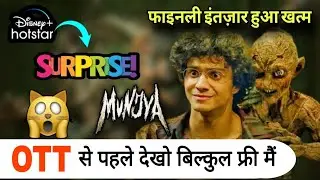 Munjya Surprise Release | Munjya Tv Release Date and Time | Munjya Confirm OTT Update