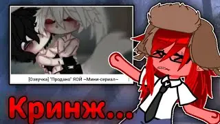Продан Как Дешёвка...🙄Обзор На Мини Фильм|| Gacha Club/Гача Клуб