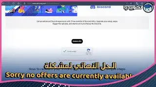 الحل النهائي لمشكلة Sorry no offers are currently available in discord nitro