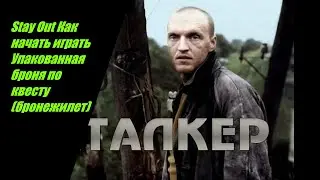 Stay Out Как начать играть Бронь 6Б 3 по квесту №18
