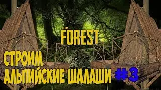 СТРОИМ  АЛЬПИЙСКИЕ ШАЛАШИ! | THE FOREST #3