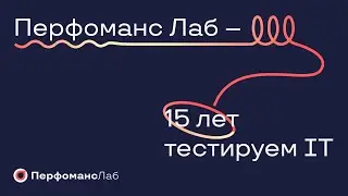 Перфоманс Лаб: 15 лет тестируем IT