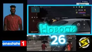 НОВОСТИ ONE STATE | СЛИВ ОБНОВЫ 0.44