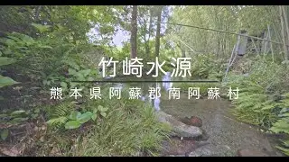 南阿蘇　竹崎水源