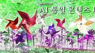 [메타버스 기반 AI 통일콘텐츠 展] 모션포스터