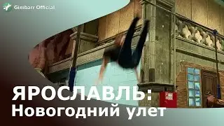 ЯРОСЛАВЛЬ: Новогодний улет (Gimbarr Official vlog)