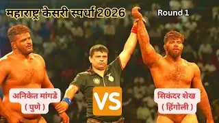 125 KG - सिकंदर शेख Vs अनिकेत मांगडे महाराष्ट्र केसरी 2026 | 19.03.2026 Maharashtra Kesari Round 1