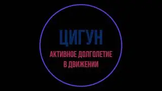 Цигун. Урок 1. Дыхание.