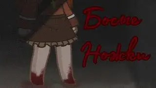 Страшилка{Босые ножки} Gachaclub