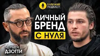 Личный бренд на 200 000 подписчиков! Как создать личный бренд с нуля?