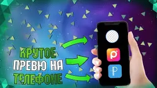 🔥ПРЕВЮ НА ТЕЛЕФОНЕ | ВОЗМОЖНО! | ТРИ ПРИЛОЖЕНИЯ | ЛЕГКО |🔥