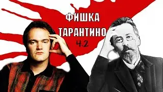 Фишка Тарантино № Х: игра с эмоциями зрителя (часть 2)