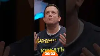 Як же я втомився бути холостяком | #Дурнєв | Шоу 20:23 #20_23