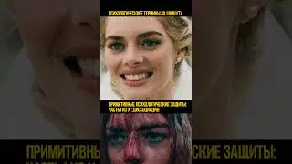 Диссоциация: Психологическая защита  