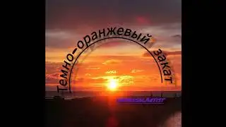 Тёмно-оранжевый закат (cover) - Папин Олимпос
