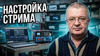 Проверка связи и настройка ноутбука для стримов,что-бы не было стрёмов.