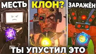 ЭТО БЫЛ КЛОН? ТИТАНЫ ПРОИГРАЛИ! Теория Skibidi Toilet