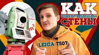 Как измерить площадь стены тахеометром Leica TS07