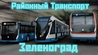 Зеленоград! Районный транспорт