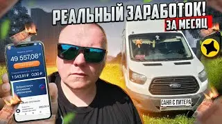 Яндекс грузовой! Сколько заработал за месяц! #яндексгрузовой #яндексдоставка