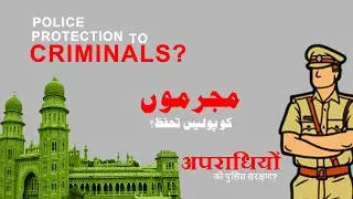 Police protection to criminals? | अपराधियों को पुलिस संरक्षण? | مجرموں کو پولیس تحفظ؟