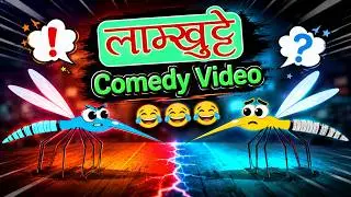 Lamkhutte Comedy Video | Mosquito Comedy Nepali Cartoon | Nepali Comedy Video