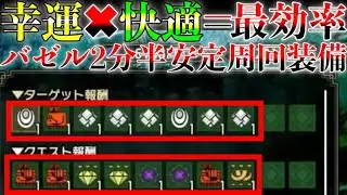 【ノーダメ&素材爆増】回避テオ徹甲ヘビィが現環境の最適解！火力よりも幸運と快適スキル積んだらバゼル周回が超安定2分半で周回可能に！？【MHRise】 第783話