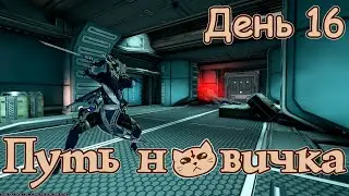 Путь новичка - Война внутри ▷ День 16 ► Warframe 2023