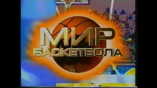 02 - Мир Баскетбола {7257}{ТК АТН, г. Екатеринбург, 2002 год}